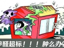 甲醛超標的一些常規(guī)癥狀，這樣甲醛治理你都知道嗎？