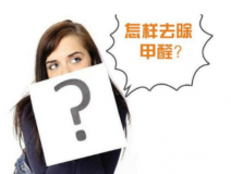 裝修后除甲醛該怎么操作？