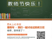 創(chuàng)綠家祝全體教師，教師節(jié)快樂(lè)！（文末有福利）