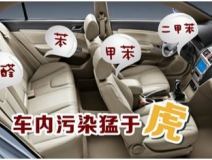 車內(nèi)裝修出問(wèn)題？車內(nèi)空氣污染都來(lái)自哪里