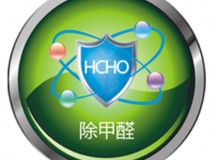 甲醛治理如何才可以更可靠？