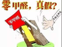 “零甲醛”家具？家居建材市場與行業(yè)專家各執(zhí)一詞，事實又是虛假廣告“補貨”人心！