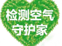 室內(nèi)空氣檢測(cè)該如何進(jìn)行？