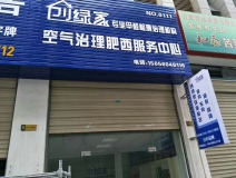 熱烈祝賀創(chuàng)綠家空氣治理肥西服務(wù)中心新落成！