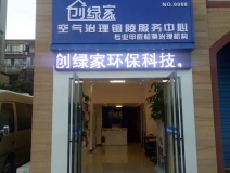 熱烈祝賀創(chuàng)綠家空氣治理銅陵服務(wù)中心新落成！