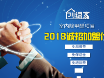 除甲醛加盟靠譜嗎？沒有經(jīng)驗(yàn)也可以開店嗎？