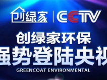 創(chuàng)綠家環(huán)保強(qiáng)勢登陸央視！