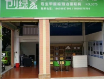 熱烈祝賀創(chuàng)綠家空氣治理潮安服務(wù)中心新落成！