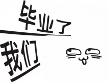 暑期你好，高考再見！