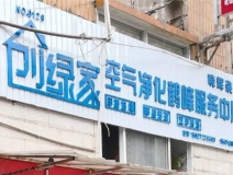 熱烈祝賀創(chuàng)綠家空氣治理鶴峰服務(wù)中心新落成！