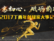 不忘初心，砥礪前行 | 2017丁酉年創(chuàng)綠家大事記回顧！