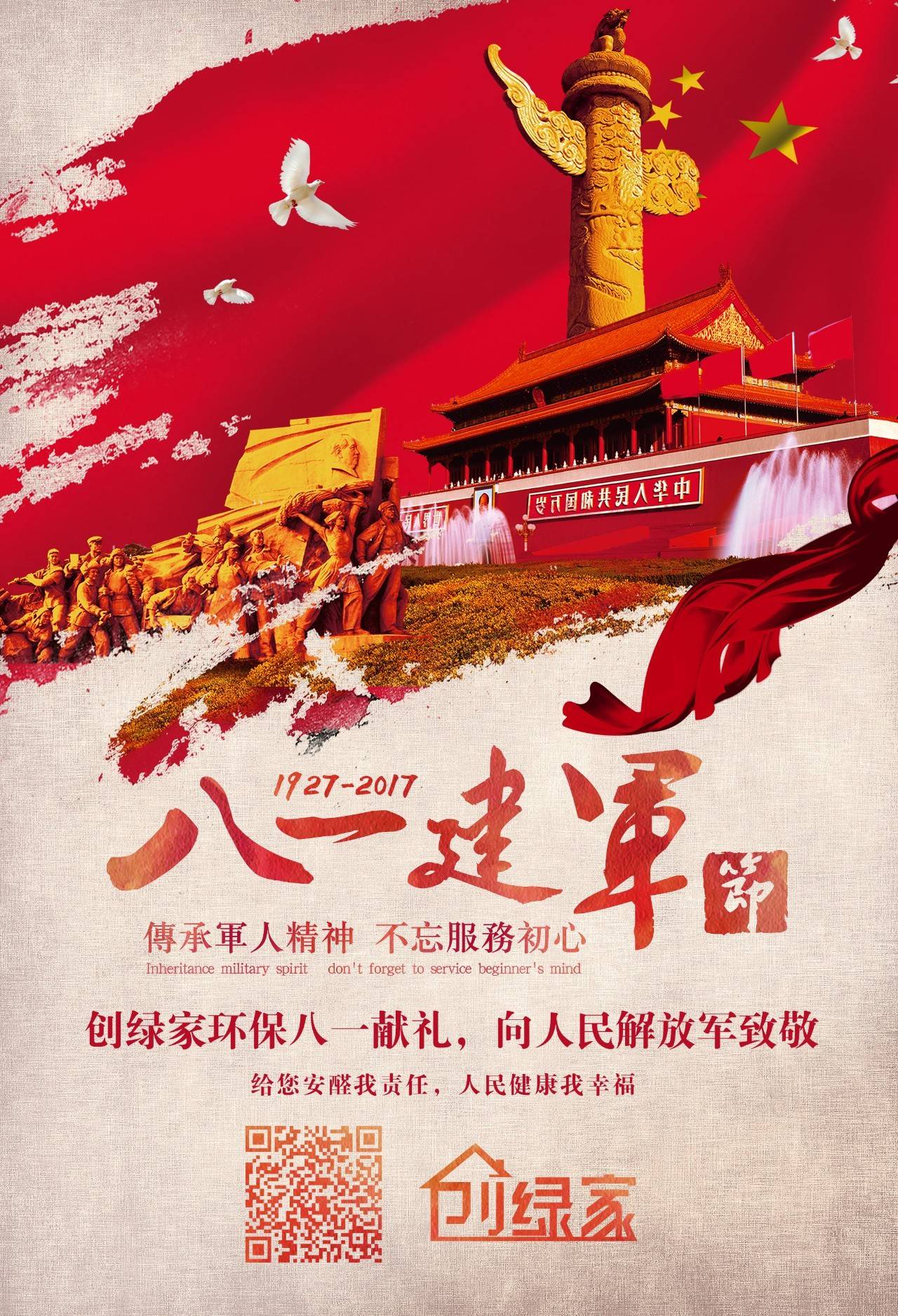 熱烈慶祝中國(guó)人民解放軍建軍90周年，創(chuàng)綠家祝軍人們八一建軍節(jié)快樂(lè)！（文末有福利）