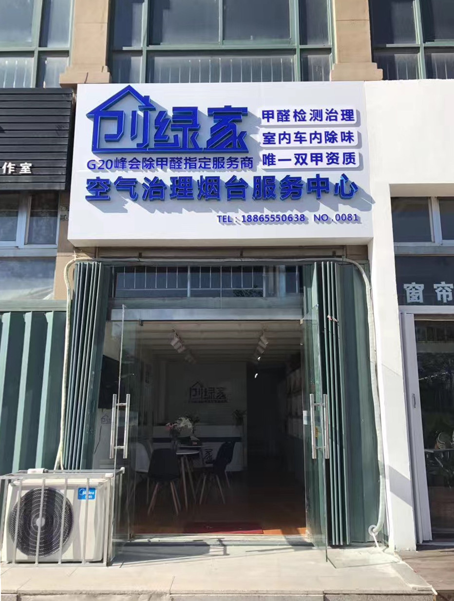 熱烈祝賀創(chuàng)綠家空氣治理煙臺(tái)服務(wù)中心新落成！