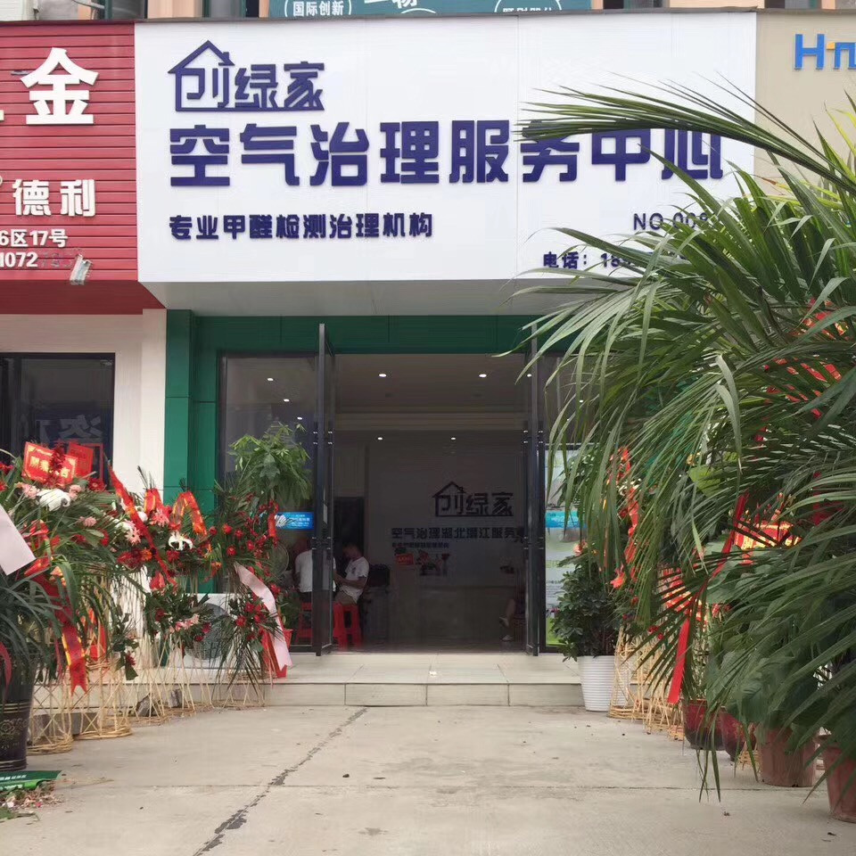 熱烈祝賀創(chuàng)綠家空氣治理潛江園林服務(wù)中心新落成！